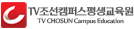 TV조선캠퍼스평생교육원