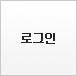 로그인