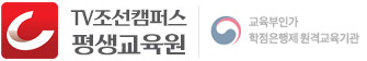 TV조선캠퍼스평생교육원