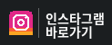 인스타그램