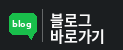 네이버블로그