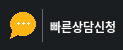 빠른상담신청