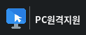 PC 원격지원