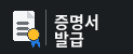 증명서발급