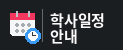 학사일정