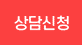 상담신청